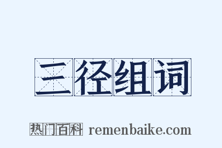 三径组词是什么意思的图片